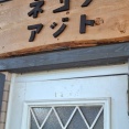 ネコノアジト　香川県綾川町