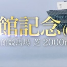 さぁ、函館記念！！