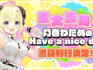 【ホロライブ】わためぇの「はばない」、ポプラ社から書籍化決定！！