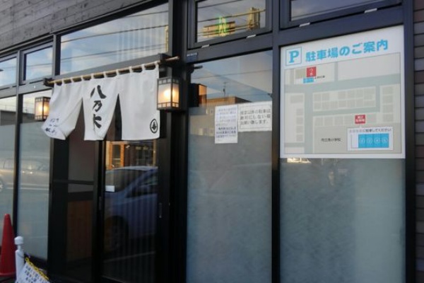 八乃木 はちのき ハナタレ西区king Of Ramen 喰らえ 北海道