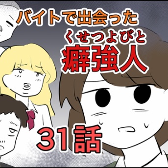 【31】バイトで出会った癖強人