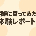 Qoo10のコスプレ衣装は買って大丈夫？リアル口コミ＆体験レビューで徹底検証！