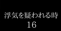 浮気を疑われる時１６