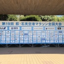 第19回萩石見空港マラソンを暑さに苦しみギリギリ今年もどうにか完走。