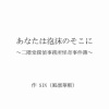 グッズのご案内（あなたは泡沫のそこに〜二階堂探偵事務所怪奇事件簿〜）