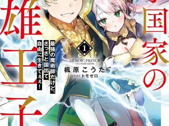 弱小国家の英雄王子 1　～最強の魔術師だけど、さっさと国出て自由に生きてぇぇ！～　★★★　