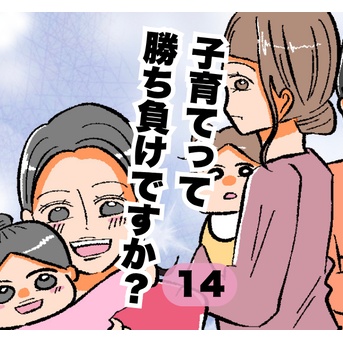子育てって勝ち負けですか？14