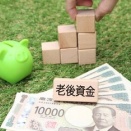 老後の貯蓄、最低限はいくら？