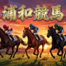 9月24日(木)☆浦和競馬「安心の的中特化」☆馬連無料予想☆