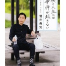 「僕の人生には事件が起きない」岩井勇気