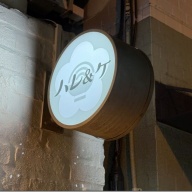 ハレ＆ケ＠市ヶ谷