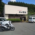 山形県西川町の六十里越ドライブインに行く！
