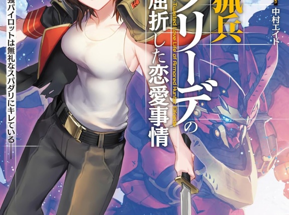 新刊ライトノベル注目作品ピックアップ　２０２５年１２月下半期　