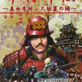 Game Journal別冊「幸村外伝」を史実スタイルでプレイしてみた【2】