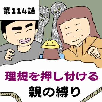 【漫画】理想を押し付ける親の縛り【第114話】