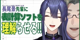 【にじさんじ】五木、長尾に表計算ソフトの便利さを理解らせる『エクセルに感動してるおじさん見てなんか感動する』