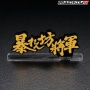 『暴れん坊将軍』のアクスタが発売！！しかも4種類全部ロゴｗｗｗｗｗｗ