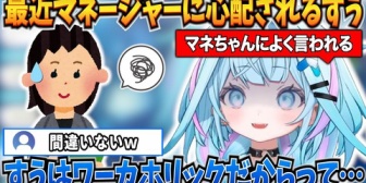 【ホロライブ】すうちゃん、最近マネージャーにワーカホリックだと心配されていることを明かす