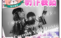 『【制作裏話】タマシイレボリューション / Superfly』の画像