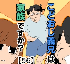 こどおじ義兄は家族ですか？【56】