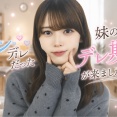 ツンデレだった妹のデレ期が来ました
