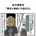 私の酒事情【 親友と絶縁した過去69 】