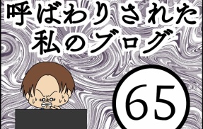 「毒親」呼ばわりされた私のブログ【65】
