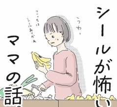 シールが怖いママの話