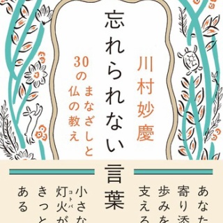 僧侶でアナウンサー川村妙慶の日替わり法話