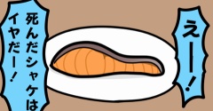 シャケの生死について