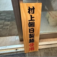 純米味噌らーめん篝火 新中野店＠新中野