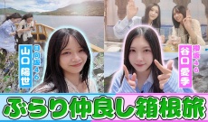 【日向坂46】山口陽世が「#櫻坂チャンネル」に登場…念願の箱根旅とは？！
