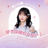 『[イコラブ] 野口衣織「好きは終わらない！」プレイリスト公開』の画像