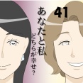 あなたと私どちらが幸せ？４１