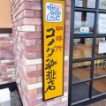 モーニングって言えばやっぱコメダ珈琲店だね！北斗市七重浜にある「珈琲処 コメダ珈琲 イオン上磯店」に伺いモーニングとホットドックをキメてきました！