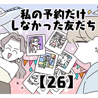 私の予約だけしなかった友だち【26】