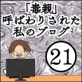 「毒親」呼ばわりされた私のブログ【21】