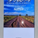 【真理への道を歩き続ける】