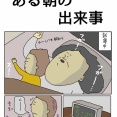 ある朝の出来事