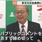 【富山】多文化共生条例に反対する富山県民に対し富山県知事が説教「あんだけ説明したのに、まだ浸透してなかったんだな」※パブリックコメントの締め切りは今日まで
