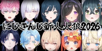 【にじさんじ】一橋先生、引き継いだあの企画『新人人狼2026』うおおおおおおおおお【5/3(日)16:00～】