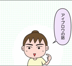 アイブロウの話