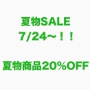 夏物セール！7/24（木）～