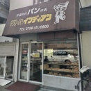 旧国道沿いにある 地元で人気の“下町のパン屋さん”！種類豊富な良心的価格のパン＆いろいろ選べる総菜系パンが嬉しい 西宮･小松南『手造りのパンの店 リトルインディアン』