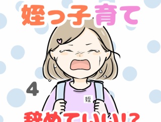 お義姉ちゃん!姪っ子育て辞めていいですか!? 4話