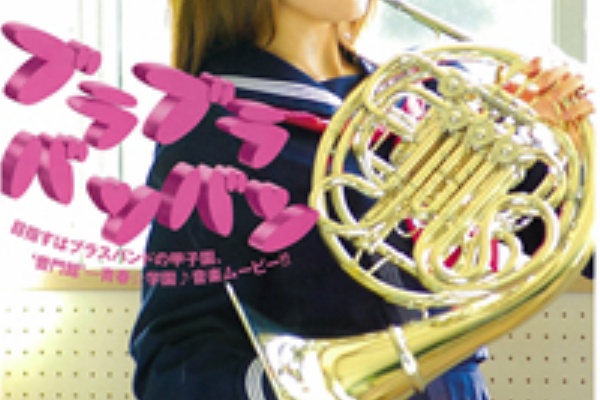 都立四商吹奏楽部音楽室 音楽な映画