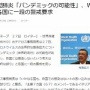 WHO事務局長「新型コロナはパンデミックの可能性があるぞ！」 ⇒ 「遅い」「何を今更」など怒りの声が殺到