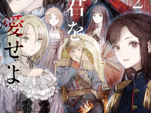 汝、暗君を愛せよ ２　★★★★　