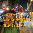 【2026年7月】ぬまつー人気記事ランキングTOP５発表。1位は、「お隣の三島に、スガキヤができるらしい。」の記事でした。