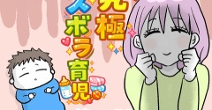 究極☆ズボラ育児⑮
